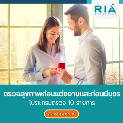 ตรวจสุขภาพก่อนแต่งงานและก่อนมีบุตร 10 รายการ สำหรับผู้ชาย