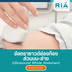 อัลตราซาวด์ช่องท้องทั้งหมด สำหรับผู้ที่อายุ 18 ปีขึ้นไป
