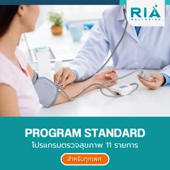 ตรวจสุขภาพ 11 รายการ (Program Standard)