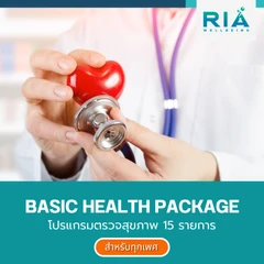 ตรวจสุขภาพ 15 รายการ Basic Health Program