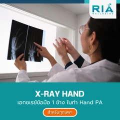 เอกซเรย์ข้อมือ 1 ข้าง ในท่า Hand PA สำหรับทุกช่วงวัย