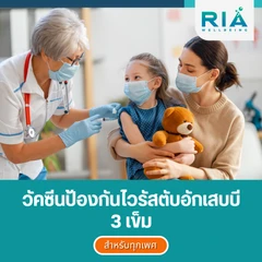 ฉีดวัคซีนป้องกันไวรัสตับอักเสบบี 3 เข็ม