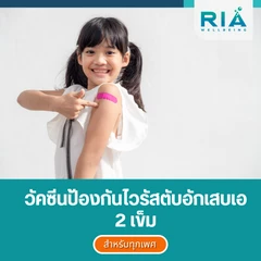 ฉีดวัคซีนป้องกันไวรัสตับอักเสบเอ 2 เข็ม