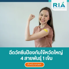 ฉีดวัคซีนป้องกันไข้หวัดใหญ่ 2025 4 สายพันธุ์ 1 เข็ม