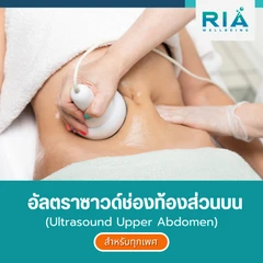 อัลตราซาวด์ช่องท้องส่วนบน สำหรับผู้ที่อายุ 18 ปีขึ้นไป