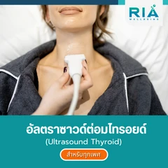 อัลตราซาวด์ต่อมไทรอยด์ (Ultrasound Thyroid) สำหรับผู้ที่อายุ 18 ปีขึ้นไป