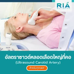 อัลตราซาวด์หลอดเลือดใหญ่ที่คอ (Ultrasound Carotid Artery) สำหรับผู้ที่อายุ 18 ปีขึ้นไป