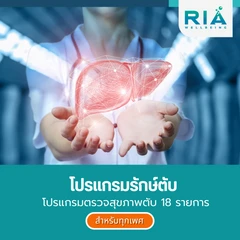 ตรวจสุขภาพตับ 18 รายการ