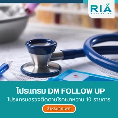 ตรวจติดตามโรคเบาหวาน 10 รายการ DM Follow Up
