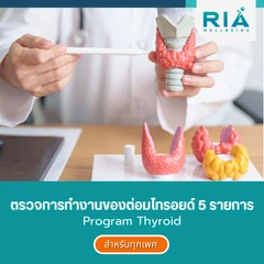ตรวจการทำงานของต่อมไทรอยด์ 5 รายการ