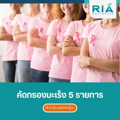 ตรวจคัดกรองมะเร็ง 5 รายการ สำหรับผู้หญิง