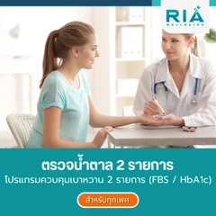 ตรวจน้ำตาล 2 รายการ เพื่อควบคุมเบาหวาน
