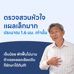 ตรวจสวนหัวใจ