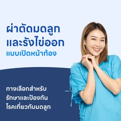 ผ่าตัดมดลูกและรังไข่ออกทั้ง 2 ข้างแบบเปิดทางหน้าท้อง