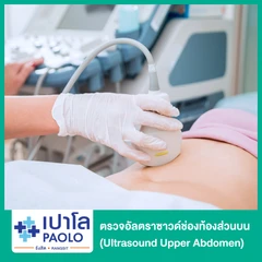 ตรวจอัลตราซาวด์ช่องท้องส่วนบน (Ultrasound Upper Abdomen)
