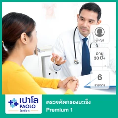 ตรวจคัดกรองมะเร็ง 6 รายการ สำหรับผู้หญิงที่อายุ 30 ปีขึ้นไป