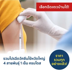 HDmall แนะนำ : รวมโปรฉีดวัคซีนป้องกันไข้หวัดใหญ่ เลือกฉีดใกล้บ้านได้ ราคาเท่ากันทุกที่