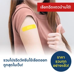 HDmall แนะนำ : รวมโปรฉีดวัคซีนป้องกันไข้เลือดออก เลือกฉีดใกล้บ้านได้ ราคาเท่ากันทุกที่
