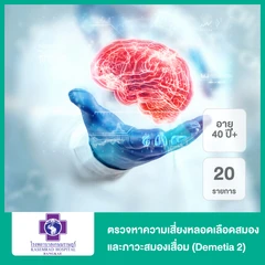 ตรวจหาความเสี่ยงหลอดเลือดสมองและภาวะสมองเสื่อม 20 รายการ (Demetia 2) สำหรับผู้ที่อายุ 40 ปีขึ้นไป