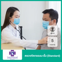 ตรวจคัดกรองมะเร็ง (โปรแกรมอุ่นใจ ไร้มะเร็ง 1) 5 รายการ สำหรับผู้ชาย