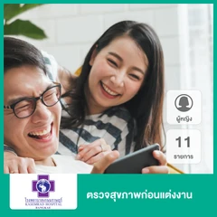 ตรวจสุขภาพก่อนแต่งงาน 11 รายการ สำหรับผู้หญิง