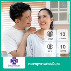 ตรวจสุขภาพก่อนมีบุตร 13 รายการ สำหรับผู้หญิง และ 10 รายการ สำหรับผู้ชาย
