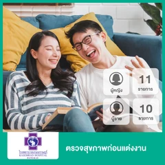 ตรวจสุขภาพก่อนแต่งงาน 11 รายการ สำหรับผู้หญิง และ 10 รายการ สำหรับผู้ชาย