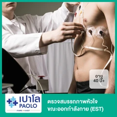 ตรวจสมรรถภาพหัวใจขณะออกกำลังกาย (EST) สำหรับผู้ที่อายุ 40 ปีขึ้นไป
