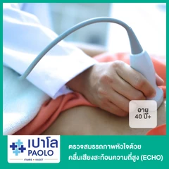 ตรวจสมรรถภาพหัวใจด้วยคลื่นเสียงสะท้อนความถี่สูง (ECHO) สำหรับผู้ที่อายุ 40 ปีขึ้นไป