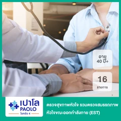 ตรวจสุขภาพหัวใจ 16 รายการ รวมตรวจสมรรถภาพหัวใจขณะออกกำลังกาย (EST) สำหรับผู้ที่อายุ 40 ปีขึ้นไป