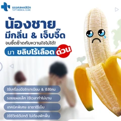 ขริบไร้เลือด ขริบปลายอวัยวะเพศชายด้วยเครื่องมือไทเทเนียมและซิลิโคน สำหรับผู้ที่อายุ 15 ปีขึ้นไป