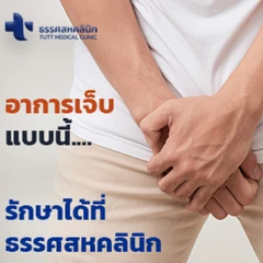 ขริบปลายอวัยวะเพศชาย ด้วยเลเซอร์ทางการแพทย์ สำหรับผู้ที่อายุ 15 ปีขึ้นไป