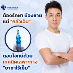 ขริบไร้เลือด ขริบปลายอวัยวะเพศชายด้วยเครื่องมือไทเทเนียมและซิลิโคน เทคนิคยาชาแบบไร้เข็ม สำหรับผู้ที่อายุ 15 ปีขึ้นไป สำหรับเคสรีวิวเท่านั้น