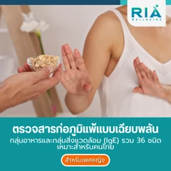 ตรวจหาสารก่อภูมิแพ้แบบเฉียบพลัน กลุ่มอาหารและกลุ่มสิ่งแวดล้อม (IgE) 36 ชนิด ด้วยวิธีเจาะเลือด