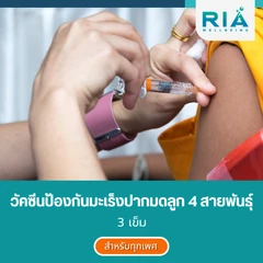 ฉีดวัคซีน HPV ป้องกันมะเร็งปากมดลูก ชนิด 4 สายพันธุ์ 3 เข็ม สำหรับผู้ที่อายุ 15 ปีขึ้นไป