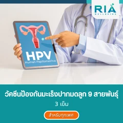 คอร์สฉีดวัคซีน HPV ป้องกันมะเร็งปากมดลูก ชนิด 9 สายพันธุ์ 3 เข็ม (15 ปีขึ้นไป)