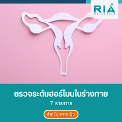 ตรวจระดับฮอร์โมนในร่างกาย 7 รายการ สำหรับผู้หญิงที่อายุ 20 ปีขึ้นไป