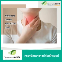 ตรวจอัลตราซาวด์ต่อมไทรอยด์
