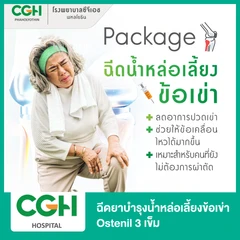 ฉีดยาบำรุงน้ำหล่อเลี้ยงข้อเข่า Ostenil 3 เข็ม