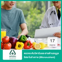 ตรวจระดับวิตามินและสารต้านอนุมูลอิสระในร่างกาย (Micronutrient) 17 รายการ