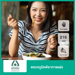 ตรวจภูมิแพ้อาหารแฝง 232 ชนิด ด้วยวิธีตรวจเลือด