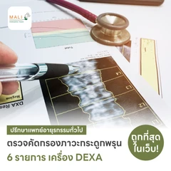 ตรวจคัดกรองภาวะกระดูกพรุน Osteoporosis Screening 6 รายการ (DEXA 2 ส่วน กระดูกสันหลัง + สะโพก)