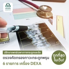 ตรวจคัดกรองภาวะกระดูกพรุน Osteoporosis Screening 6 รายการ (DEXA 2 ส่วน กระดูกสันหลัง + สะโพก)