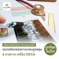 ตรวจคัดกรองภาวะกระดูกพรุน Osteoporosis Screening 6 รายการ (DEXA 2 ส่วน กระดูกสันหลัง + สะโพก)