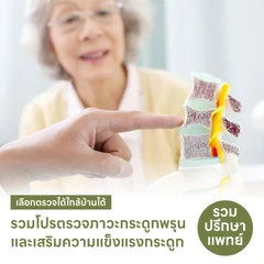 HDmall แนะนำ : รวมโปรตรวจภาวะกระดูกพรุนและเสริมความแข็งแรงกระดูก เลือกตรวจได้ใกล้บ้าน