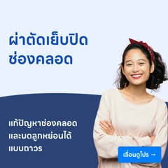 ผ่าตัดเย็บปิดช่องคลอด