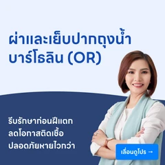 ผ่าและเย็บปากถุงน้ำบาร์โธลิน (OR)