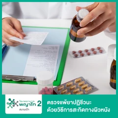 ตรวจแพ้ยาปฏิชีวนะ Beta Lactam ด้วยวิธีการสะกิดทางผิวหนัง