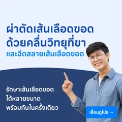 ผ่าตัดเส้นเลือดขอดด้วยคลื่นวิทยุ ร่วมกับฉีดยาสลายหลอดเลือดขอดที่ขา