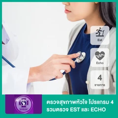 ตรวจสุขภาพหัวใจ 4 รายการ โปรแกรม 4 รวมตรวจ EST และ ECHO